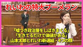 【完全版】自民党を「泥棒」と罵った山本太郎の末路…身内の秘書給与を『組織で吸い上げ疑惑』の文春・新潮砲。自分で審議を止めて「被災地置き去り」と発狂した神回　#政治