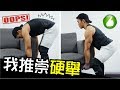 為什麼你應該要【硬舉】｜健人訓練｜2017ep30