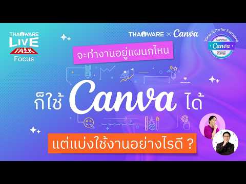 Canva ช่วยให้แผนกต่าง ๆ ในองค์กร สร้างงานออกแบบไปในทิศทางเดียวกันได้อย่างไร ? [Canva EP.3 ตอน 3/7]