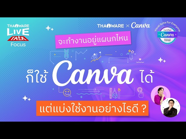   Canva ช่วยให้แผนกต่าง ๆ ในองค์กร สร้างงานออกแบบไปในทิศทางเดียวกันได้อย่างไร ? [Canva EP.3 ตอน 3/7]