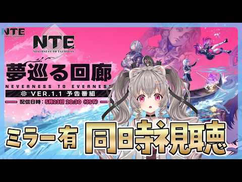 【#NTE】Ver.1.1予告番組を同時視聴しよ♡レクイエムたのしみ!【個人Vtuber /小恋城ぷらむ】#NTEネバエバ