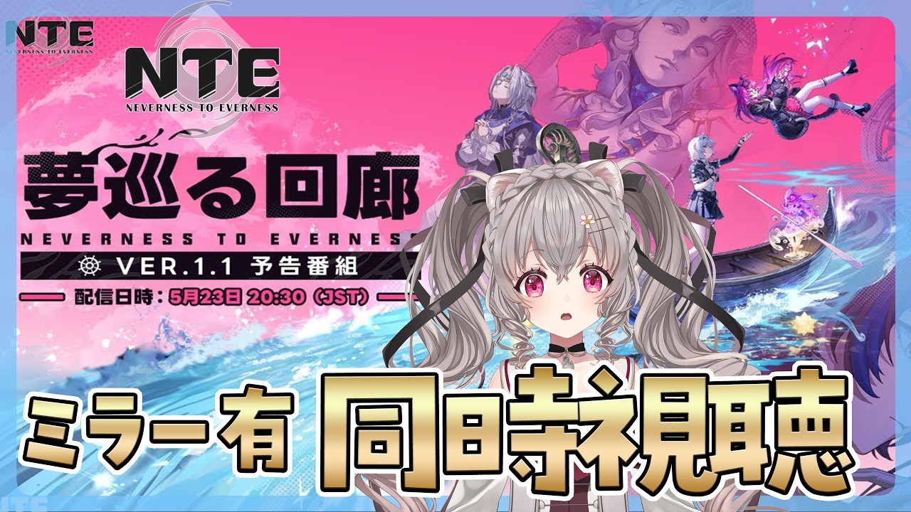 【#NTE】Ver.1.1予告番組を同時視聴しよ♡レクイエムたのしみ！【個人Vtuber /小恋城ぷらむ】#NTEネバエバ