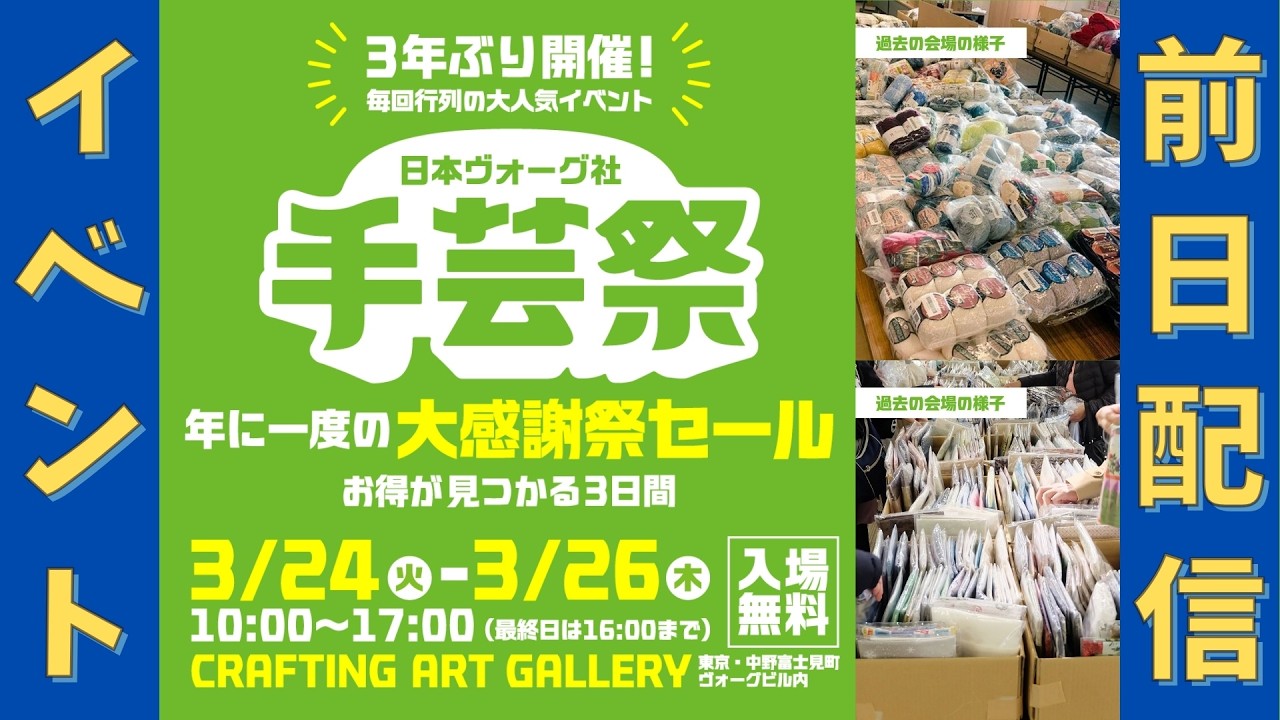 （前日配信）日本ヴォーグ社手芸祭（3/24〜26開催）