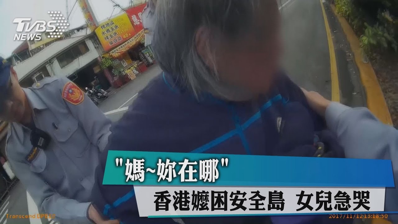 「媽!妳在哪」香港嬤困安全島 女兒急哭