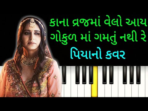 Kana Vraj Ma Velo Aay Gokul Ma Gamtu Nathi Re | Piano Cover | vraj ma velo aay | vraj ma velo aav |