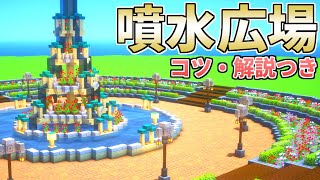 【マイクラ】おしゃれな噴水広場のコツや作り方を建築しながら簡単説明【マインクラフト】