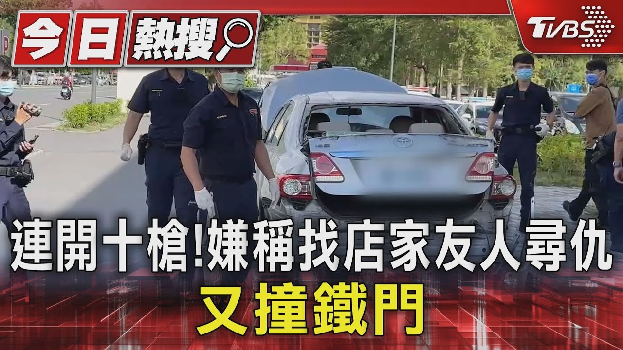 連開十槍!嫌稱找店家友人尋仇 又撞鐵門