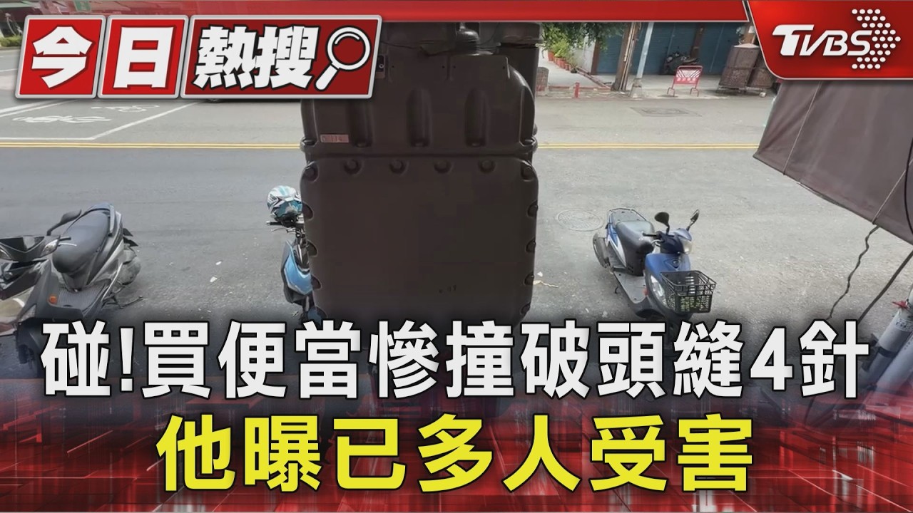 獨家影音/碰! 買便當慘撞破頭縫4針 他曝店家這設備害多人受傷