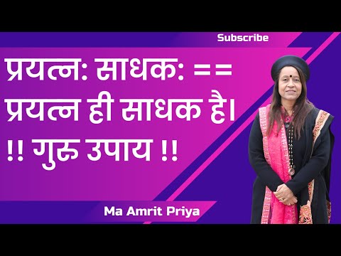 प्रयत्‍न: साधक: == प्रयत्‍न ही साधक है। गुरु उपाय !!