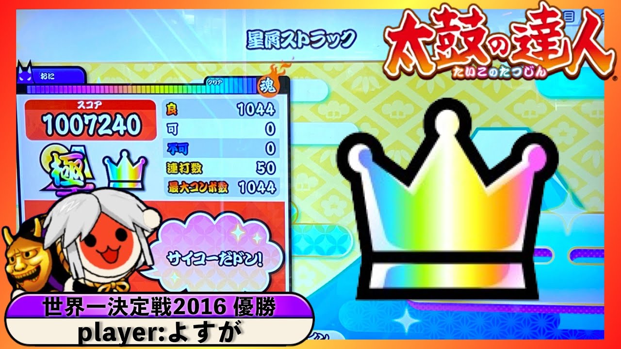 星屑ストラック(裏) / 全良【played byよすが / 太鼓の達人ニジイロver.】