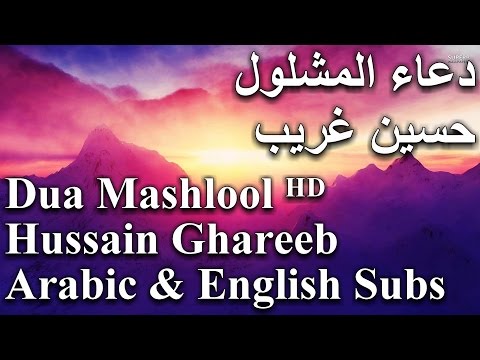 Dua Mashlool by Hussain Ghareeb ᴴᴰ I دعاء المشلول بصوت حسين غريب