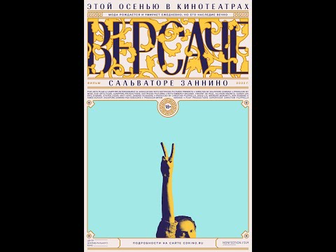 трейлер итальянской документалки ВЕРСАЧЕ, в кино с 16 ноября