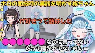 【関係性オタク】最終面接で自分のとある性癖を隠したり印象に残るためにあるものを渡したすうちゃん【ホロライブ/水宮枢/DEV_IS/FLOW GLOW/はねホロ/切り抜き/ホロライブ切り抜き】