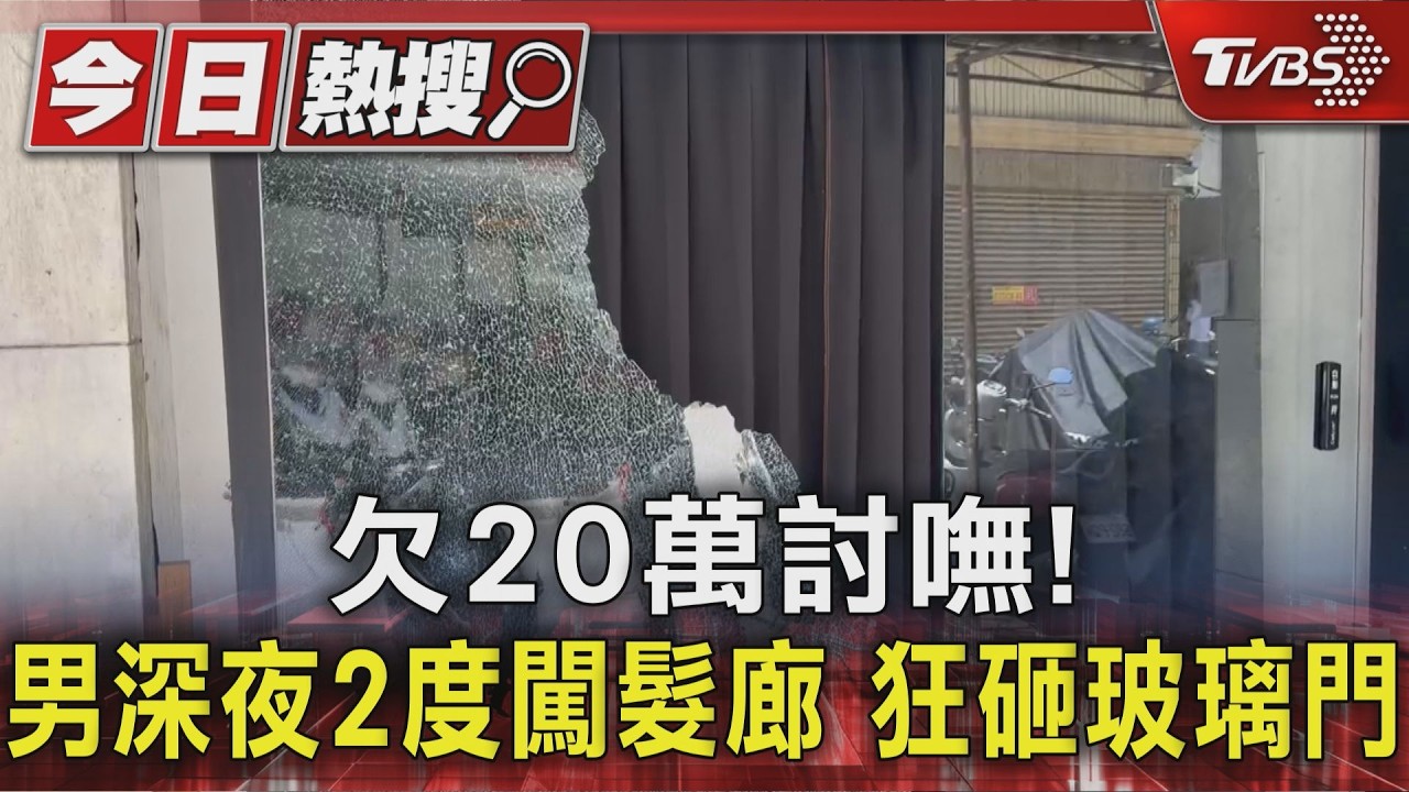 20萬借款惹禍！男持棍棒怒砸髮廊　玻璃門碎一半才罷手