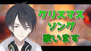 【#翔onAir】聖夜だしクリスマスソング歌おう【にじさんじ/夢追翔】