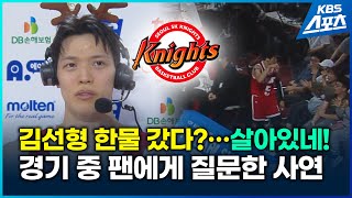 [벳조이]36살 '농구 도사' 김선형, 경기 중 관중에게 돌발 질문 #김선형 #SK:DB #오재현 #프로농구