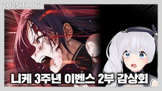 앨리스 동거인의 니케 3주년 이벤트 스토리 GODDESS FALL 2 역대급 찐반응 감상회