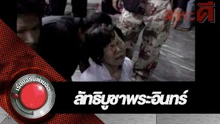 ลัทธิบูชาพระอินทร์ l เรื่องจริงผ่านจอ video