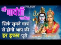 Shri Parvati Chalisa With Lyrics | सिर्फ सुनने मात्र से होगी सभी इच