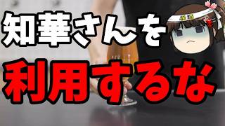 沖縄パヨク、再び知華さんを政治利用。