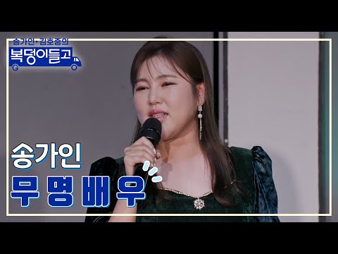 송가인 - 무명배우 복덩이들고 230111 방송