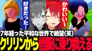 18号に失恋したためクリリンから悟飯に乗り換えるアンジュ【ドラゴンボールZ カカロット/アンジュ・カトリーナ/にじさんじ】
