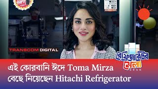 Hitachi ফ্রিজে এই মুহূর্তে চলছে “Double Chill Eid Deal”