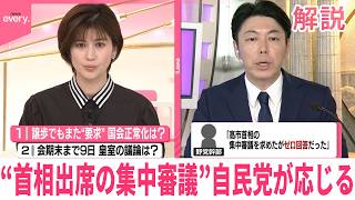 【国会正常化は】“首相出席の集中審議”自民党が応じる  皇室典範改正案、会期内成立の見通し  2つのポイントで解説