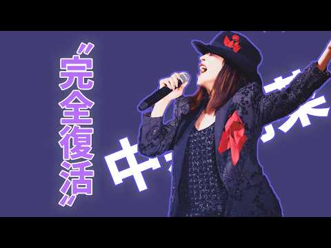 中森明菜が変わった――震えていた声が再び響き始めた理由とは?そして彼女を笑顔にしたナオト一家との知られざる交流...紅白も視野に入った「完全復活」の現在地とは?
