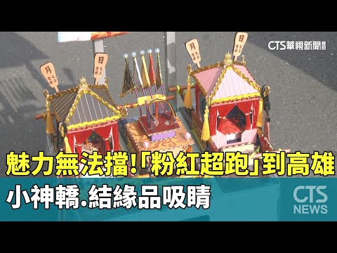 魅力無法擋！「粉紅超跑」到高雄　小神轎.結緣品吸睛
