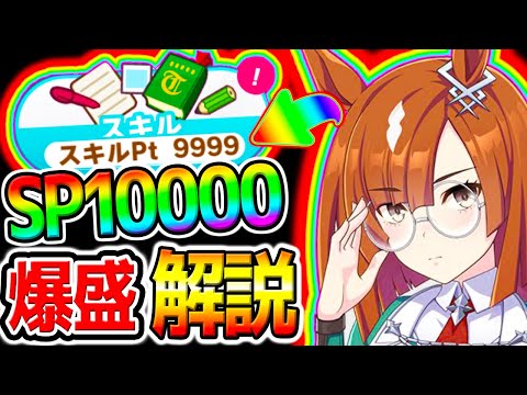 [Uma Musume] Skill points maxed out at 10,000!? "New Scenario" Training Method / Strategy / Skill...