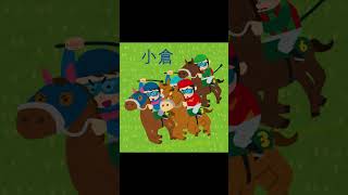 競馬あるある予想がブレブレな人＃Shorts＃ #競馬 #ギャンブル＃競馬あるある
