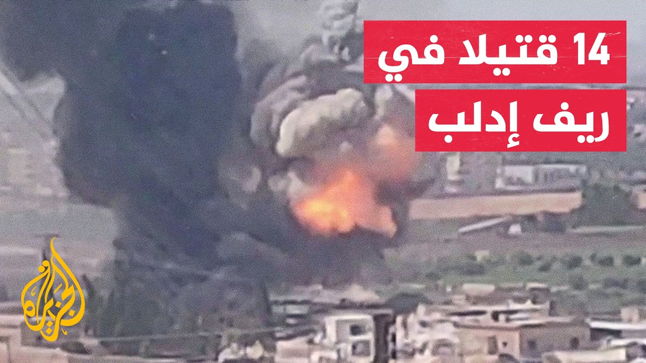 الصحة في إدلب: مقتل 14 شخصا جراء انفجار مستودع للذخيرة