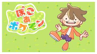 ぽこポケをやりたい人【02】