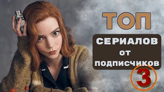 Top Rated TV Series Recommended by Our Subscribers. Part 3