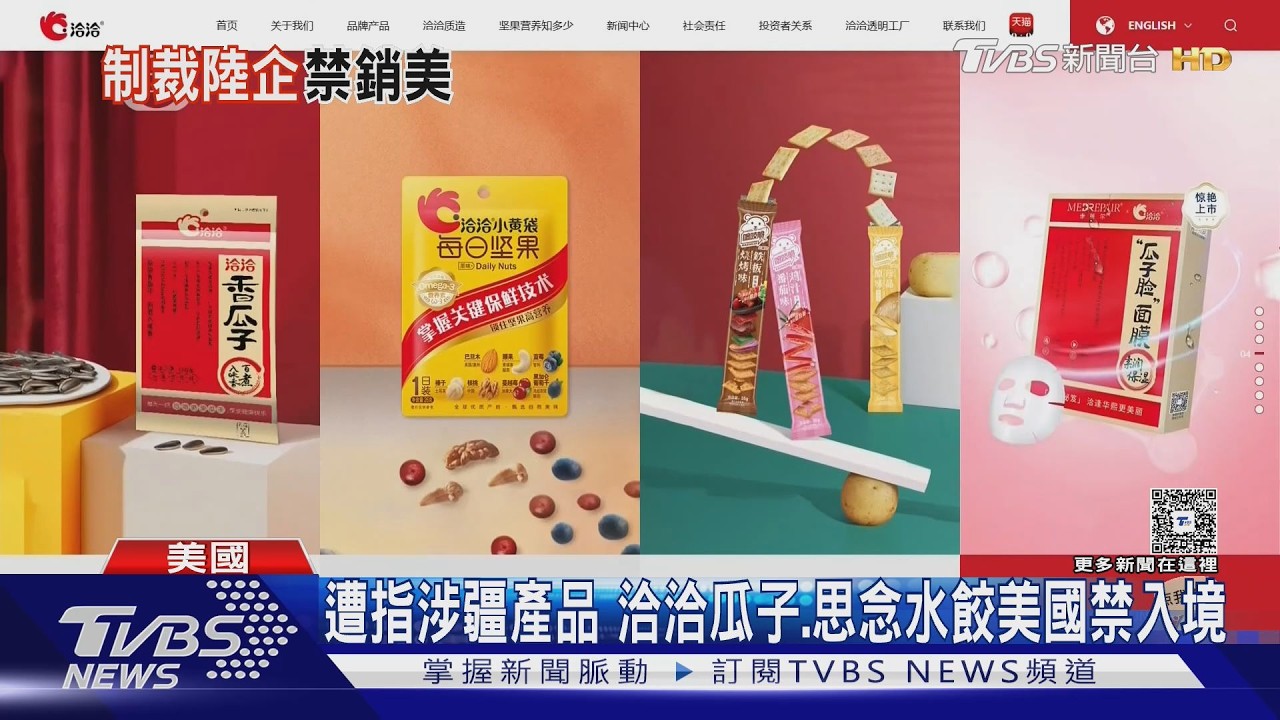 影音/美制裁伸進廚房!洽洽瓜子、思念水餃湯圓遭禁進口 陸網酸:嗑瓜子危害國安?
