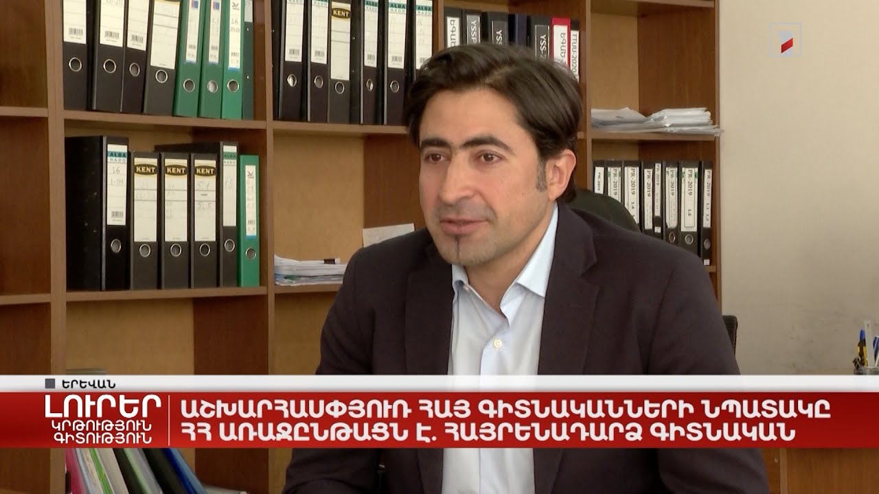Աշխարհասփյուռ հայ գիտնականների նպատակը ՀՀ առաջընթացն է. հայրենադարձ գիտնական