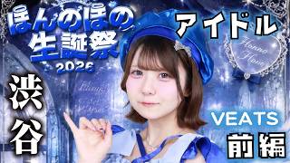 ほんのほの生誕祭！【前編】VEATS渋谷大公開【のえのん】