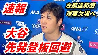 ＜速報＞大谷翔平、左膝の違和感で先発登板回避　球宴も欠場へ、後半戦へ治療実施