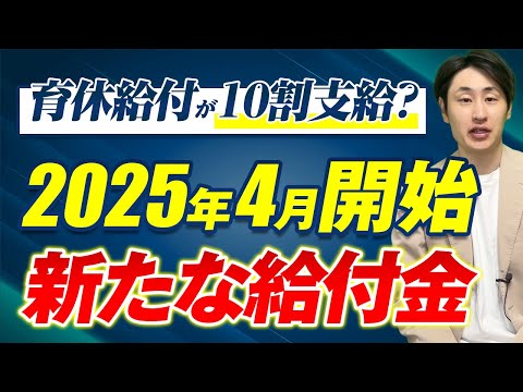 法律学科 【育休給付が10割支給？】2025年4月から始まる出生後休業支援給付金を徹底解説！