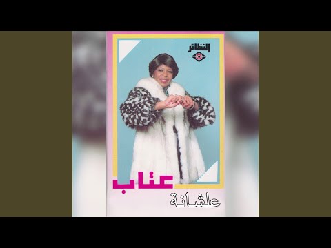 Emta ana Ashofek إيمتى أنا أشوفك