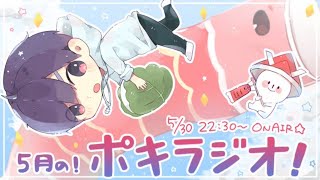 5月の -ポキラジオ2020- 【モーニングルーティン/アイーダ多め/お便り多め/寿司打】