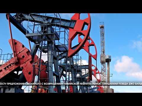 Новости из мира финансов от 02.11.2020