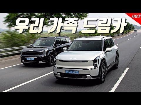 [영상] 우리가족 새로운 드림카, 기아 EV9 4WD 어스 | 원선웅
