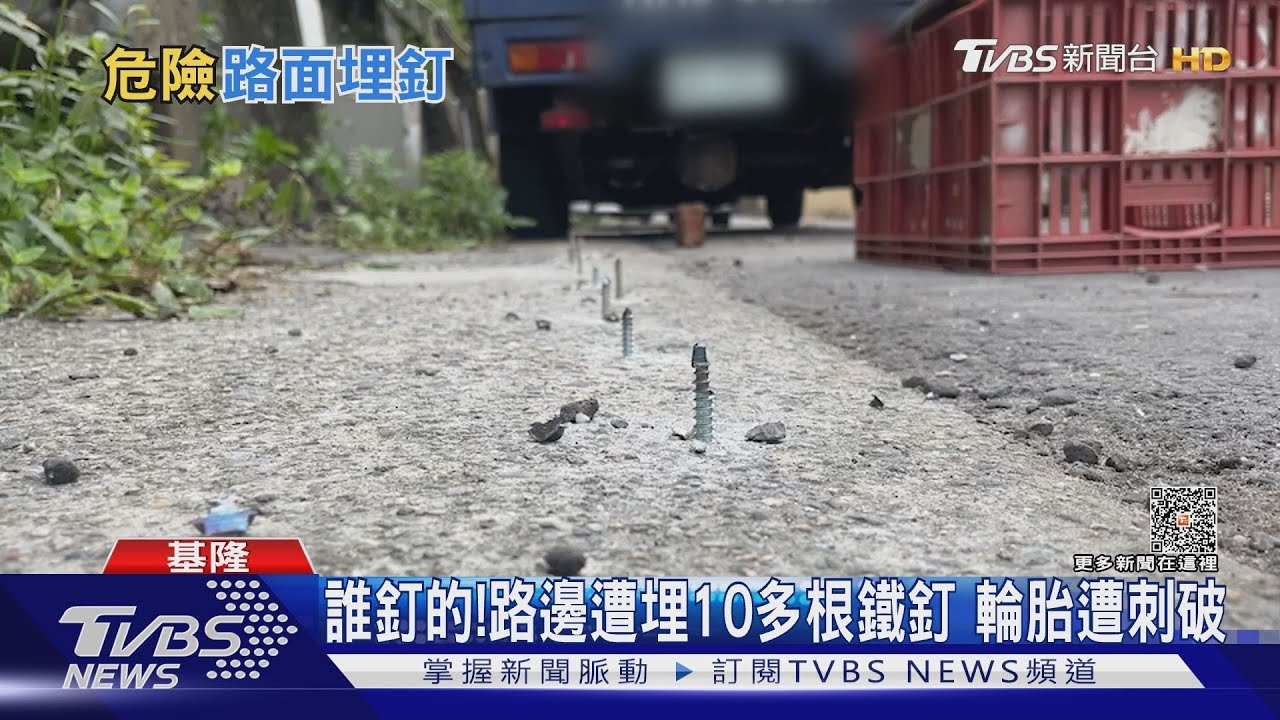 誰釘的!路邊遭埋10多根鐵釘 輪胎遭刺破