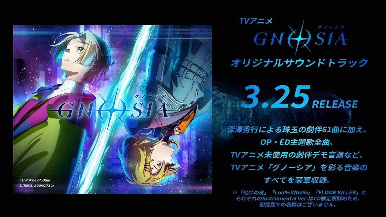 【試聴動画】TVアニメ『グノーシア』オリジナル・サウンドトラック | 2026.3.25 ON SALE