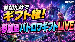 【参加型】参加でリワード！バトロワギフトライブ🎁【フォートナイト】 #ロイクロ #ライブ #フォトナ #fortnite #ランナー #バトルロイヤル #shorts #縦型配信