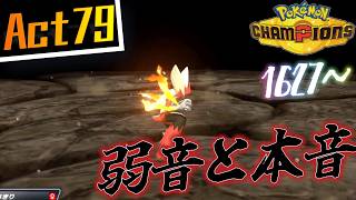 【シーズンM-4】己を貫くシングルレートAct79【弱音と本音】Pokémon Champions Rank Battle Season M-4