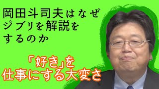 【好きを仕事にするな】岡田斗司夫がジブリを語る意味と価値が深すぎた【岡田斗司夫切り抜き オタクファイヤー】