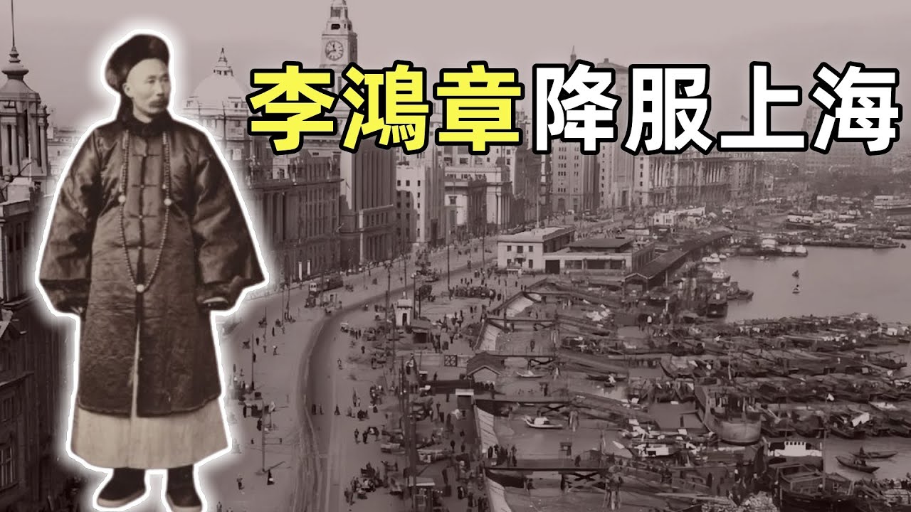 李鴻章降服上海 | 淮軍的創建 | 上海戰役
